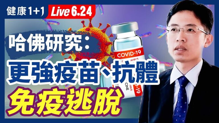 【健康1+1】哈佛研究：BA.4 BA.5變種逃疫苗保護力