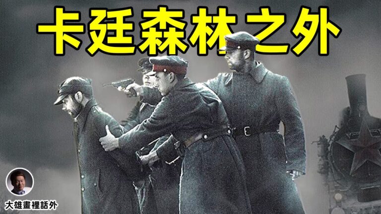 【大雄畫裡話外】兩萬多波蘭精英死在卡廷森林 誰是凶手？