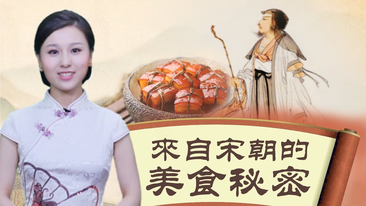 【文史新韵】大文豪苏轼的美食路线图 | 古代美食 | 东坡肉 | 苏东坡 | 新唐人电视台