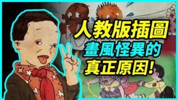 【大雄畫裡話外】教材插圖辣眼睛！難道背後有貓膩？