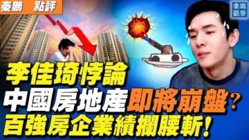 【秦鵬直播】中國房地產攔腰斬斷 為什麼房價沒下降？