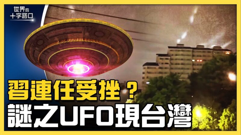 习近平二十大连任告急？日本“谜之光”翻版 UFO惊现台湾？
