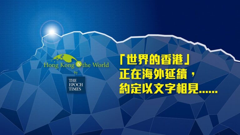 英文大紀元「世界香港」網頁創刊