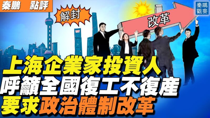 【秦鹏直播】上海企业家吁复工不复产 体制改革