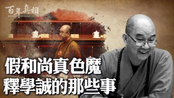 【百年真相】假和尚真色魔 释学诚倒台丑闻