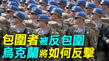 【探索时分】俄军围攻三地区 乌克兰如何反击