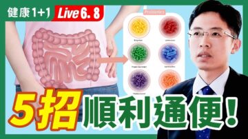 【健康1+1】5招顺利通便