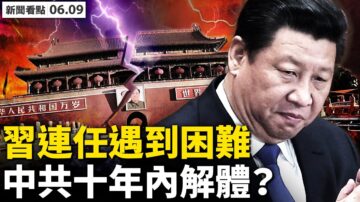 【新闻看点】频频挑衅西方 中共内部遇危机？