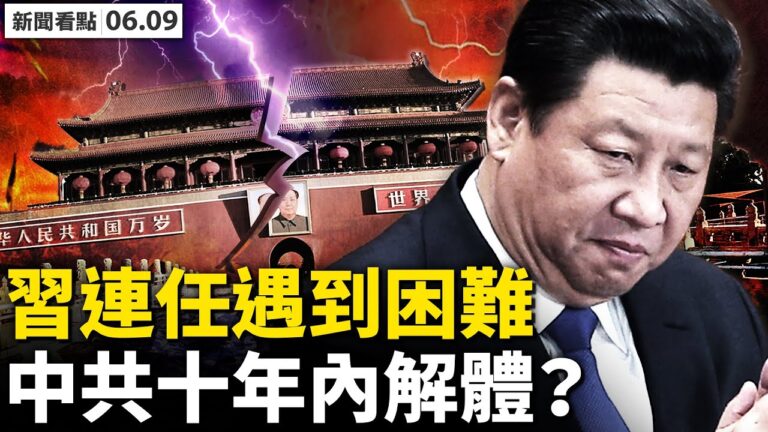 【新聞看點】頻頻挑釁西方 中共內部遇危機？