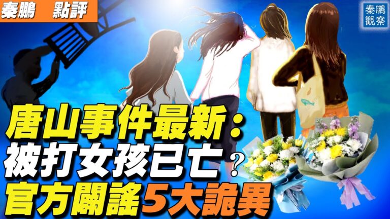 【秦鵬直播】唐山被打女孩已死亡？官方闢謠5大詭異