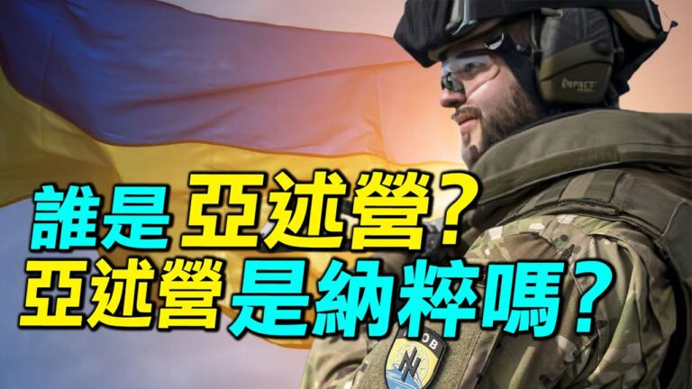 【探索時分】烏克蘭亞述營是什麼 是納粹嗎？