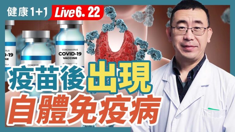 【健康1+1】疫苗後自體免疫疾病出現