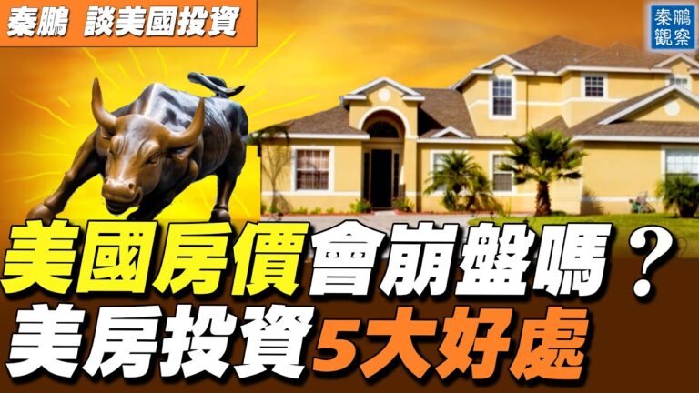 【秦鵬直播】美國房價很快會崩盤嗎？投資美國房地產的五大好處？