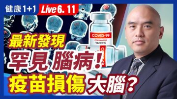 【健康1+1】最新發現 罕見腦病 疫苗損傷大腦？