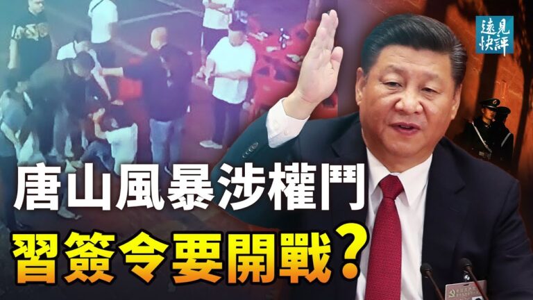【遠見快評】唐山打人事件或涉內鬥  習簽特殊軍令要攻台？