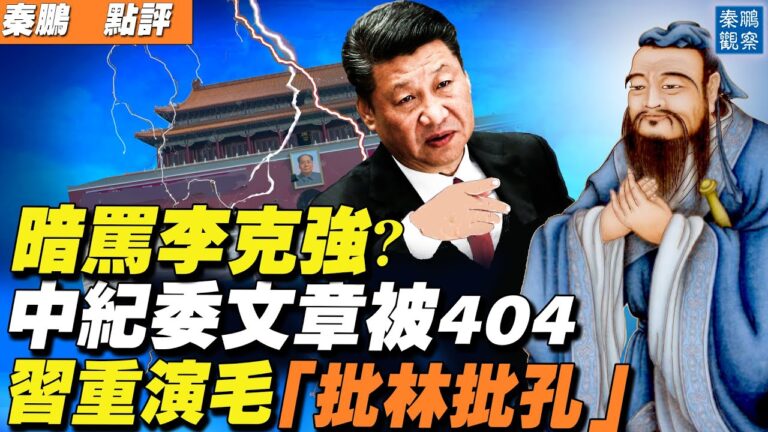 【秦鵬直播】中紀委文章暗指李克強 刷屏後被急刪