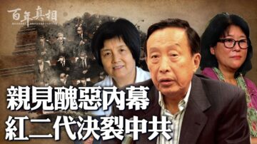 【百年真相】親見醜惡內幕 四名紅二代決裂中共