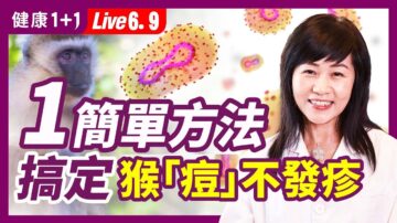 【健康1+1】簡單方法 搞定猴痘不發疹