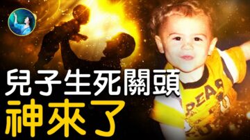 【未解之謎】兒子生死關頭 無神論者驚見上帝