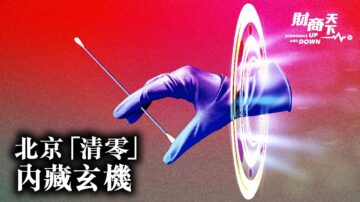 【财商天下】北京迅速“清零” 背后有猫腻