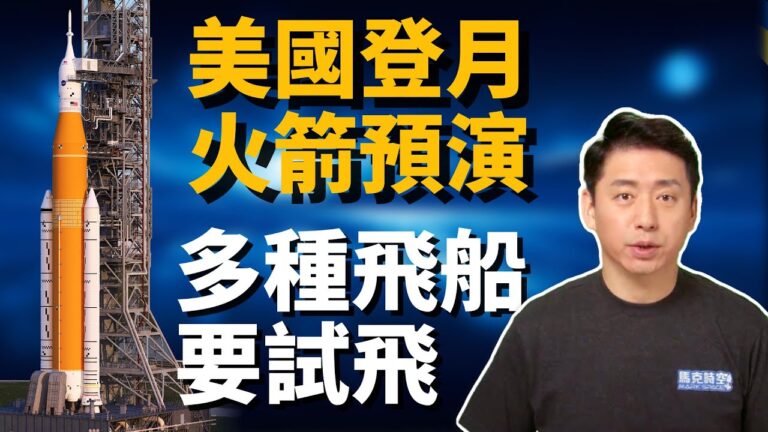 【馬克時空】2023年多款飛船試飛 SpaceX星艦再進化