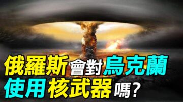 【探索時分】俄羅斯會對烏克蘭使用核武器嗎？