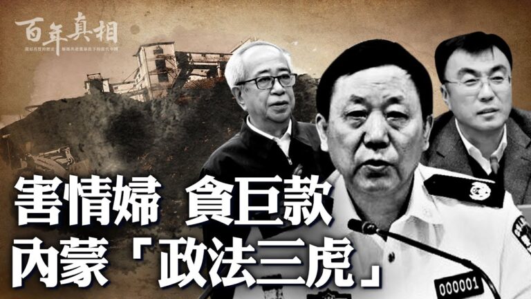 【百年真相】殺情婦貪巨款 內蒙「三虎」黑幕