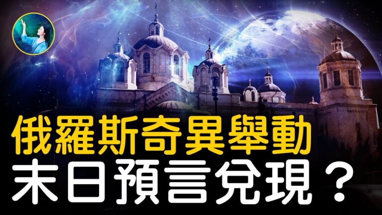 【未解之謎】俄羅斯奇異舉動 末日預言要兌現？