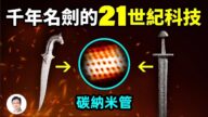 【文昭思緒飛揚】21世紀碳納米管竟出現在千年名劍裡！