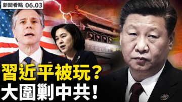 【新聞看點】美台官方正式互動 四大動作打中共
