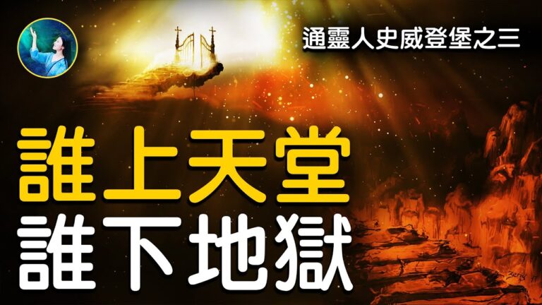 【未解之謎】通行靈界的科學家之三：地獄之門的祕密