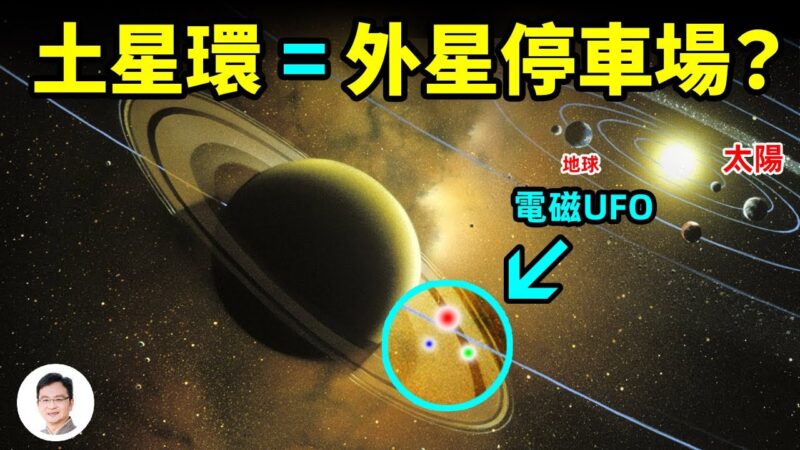 【文昭思緒飛揚】土星環上布滿巨型電磁UFO？