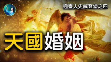 【未解之谜】通行灵界的科学家之四：天国的婚姻