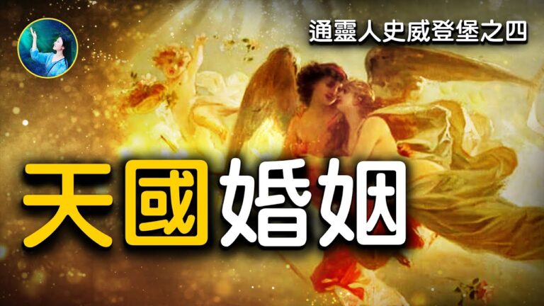 【未解之謎】通行靈界的科學家之四：天國的婚姻
