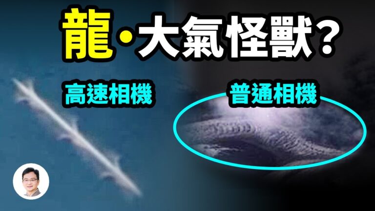 【文昭思緒飛揚】高速攝影機揭示大氣中瞬間閃現的生物，龍、大氣怪獸？