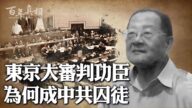 【百年真相】东京大审判功臣为何成中共囚徒