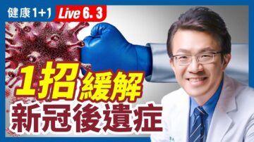 【健康1+1】1招缓解新冠后遗症