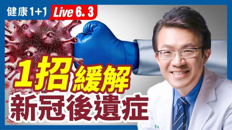 【健康1+1】1招緩解新冠後遺症