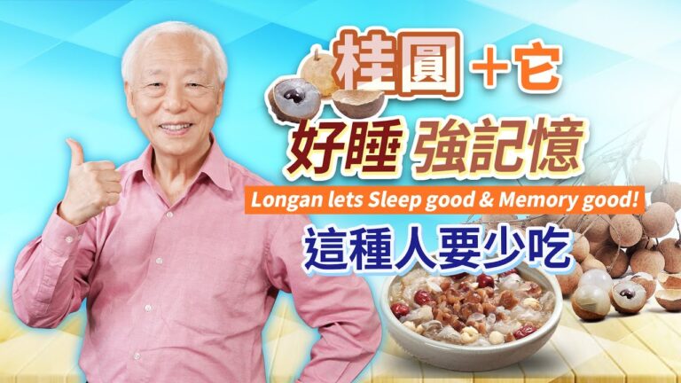 【胡乃文】每天1小把桂圓 補氣血益心脾 提高記憶力