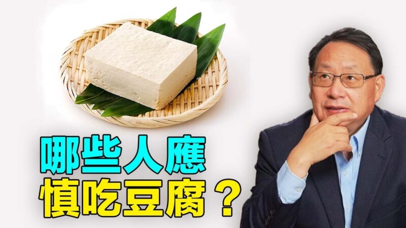 【四維健康】豆腐營養豐富，但有些人應當謹慎食用