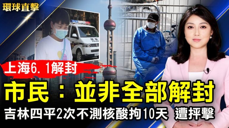 【環球直擊】6月1日完整版（1）