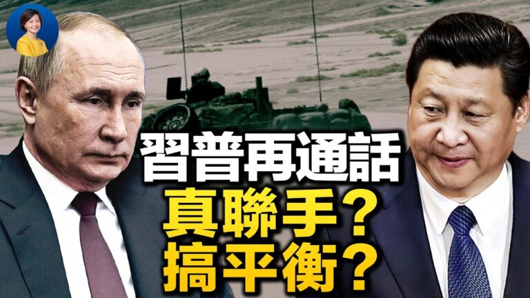 【熱點互動】習普再通話 真聯手？搞平衡？