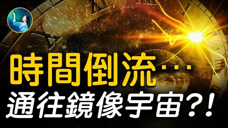 【未解之謎】時間倒流？！