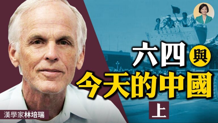 【方菲訪談】林培瑞專訪 (上)：從「左派青年」到對中共幻滅