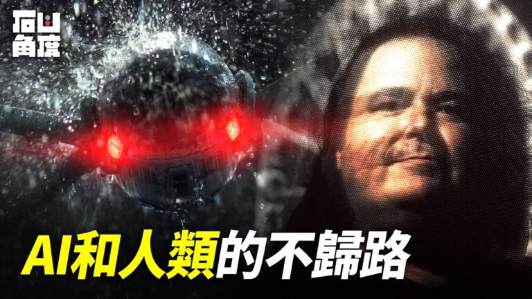 【有冇搞錯】AI和人類的不歸路