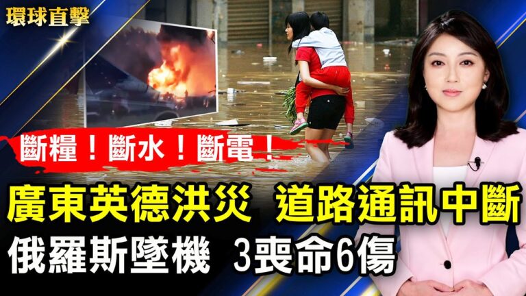 【環球直擊】6月24日完整版（1）