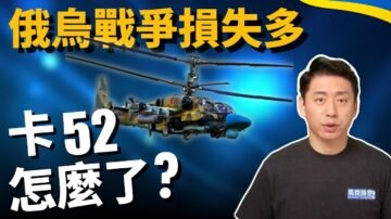 【馬克時空】俄烏戰爭戰損高 卡-52前景如何？