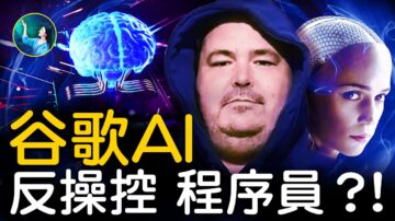 【未解之謎】AI機器人 操控人類？