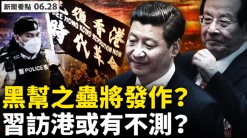 【新闻看点】访港缩时减量 习心头大患是啥？