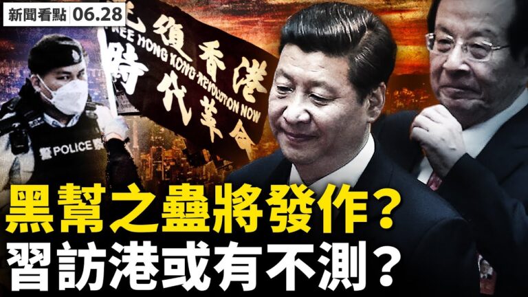 【新聞看點】訪港縮時減量 習心頭大患是啥？